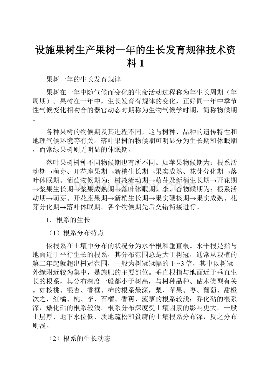 设施果树生产果树一年的生长发育规律技术资料1.docx_第1页