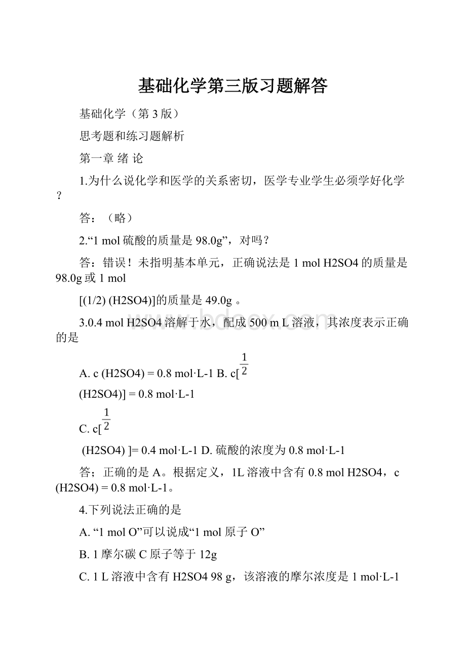 基础化学第三版习题解答.docx_第1页