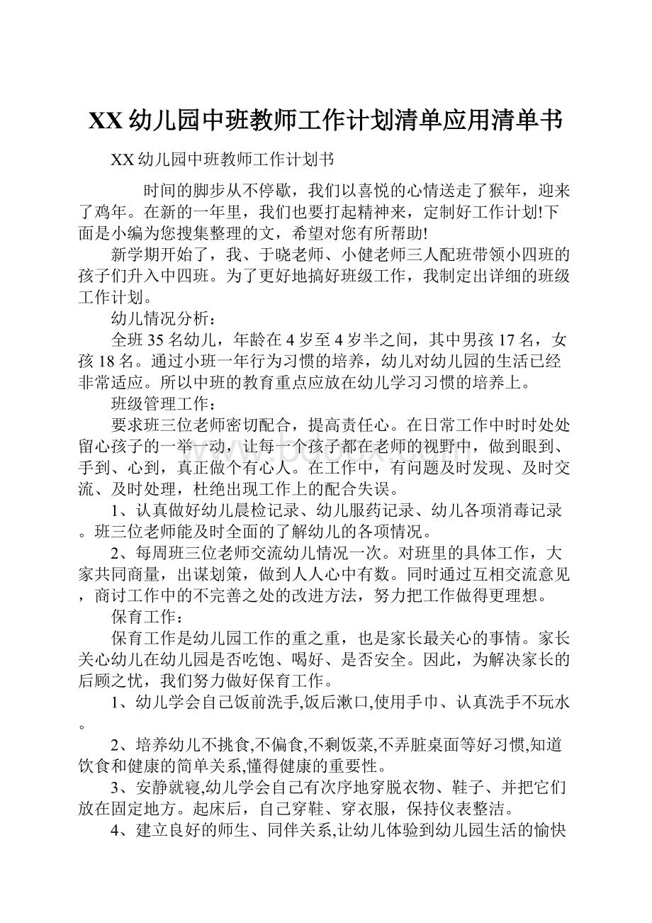 XX幼儿园中班教师工作计划清单应用清单书.docx