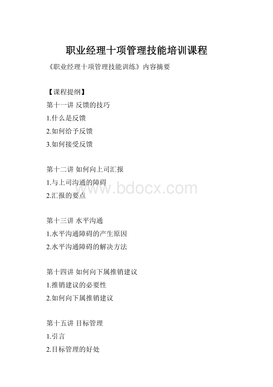 职业经理十项管理技能培训课程.docx_第1页