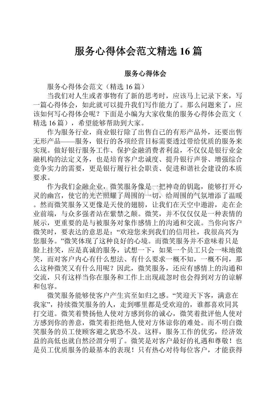 服务心得体会范文精选16篇.docx