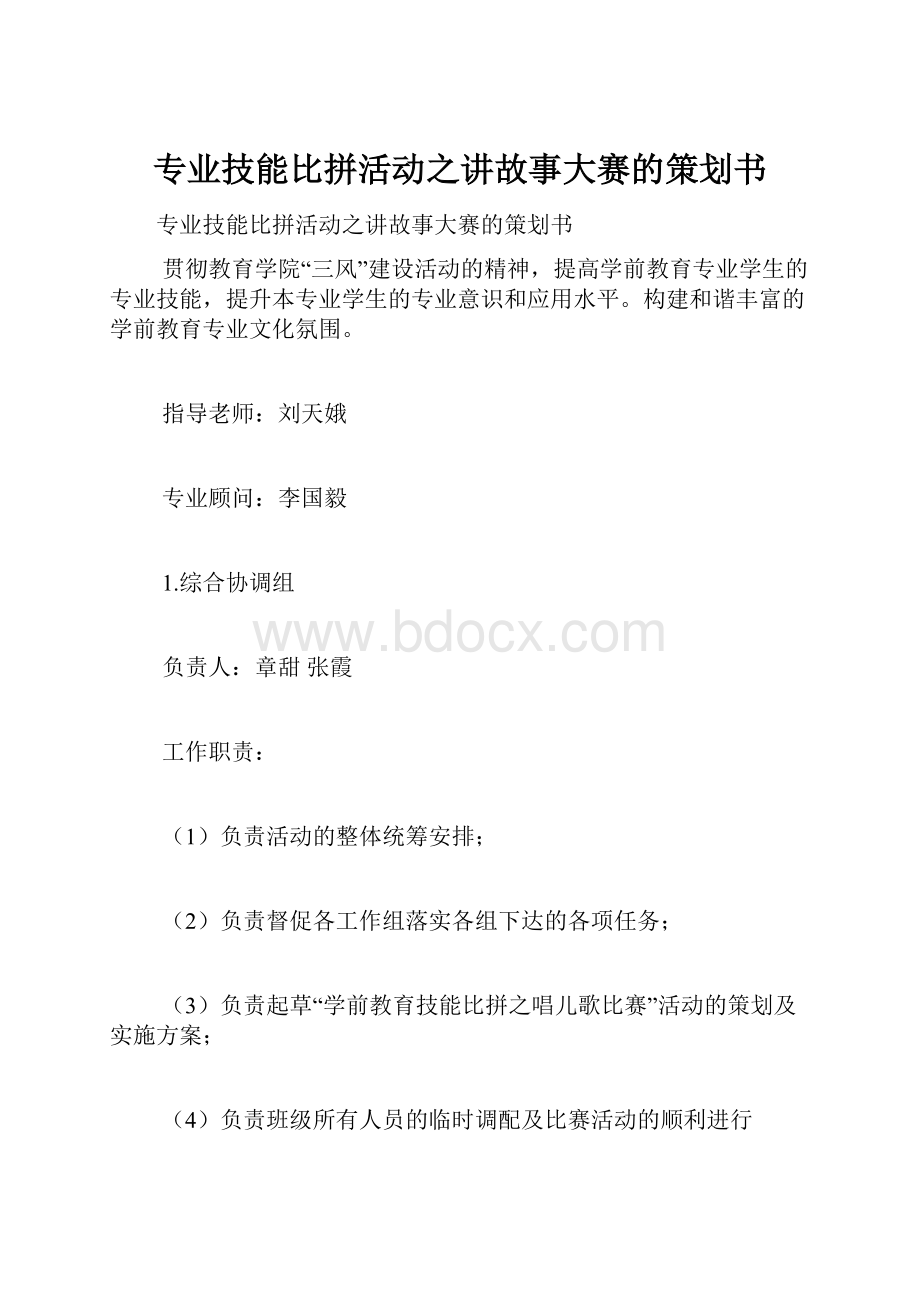 专业技能比拼活动之讲故事大赛的策划书.docx_第1页