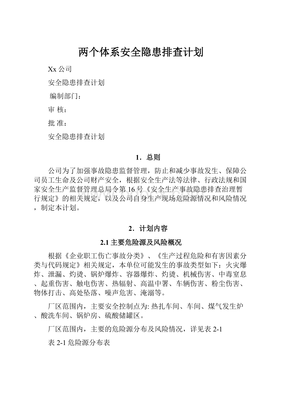 两个体系安全隐患排查计划.docx