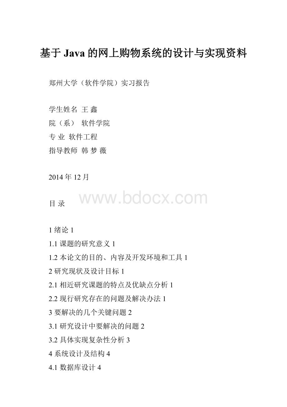 基于Java的网上购物系统的设计与实现资料.docx_第1页