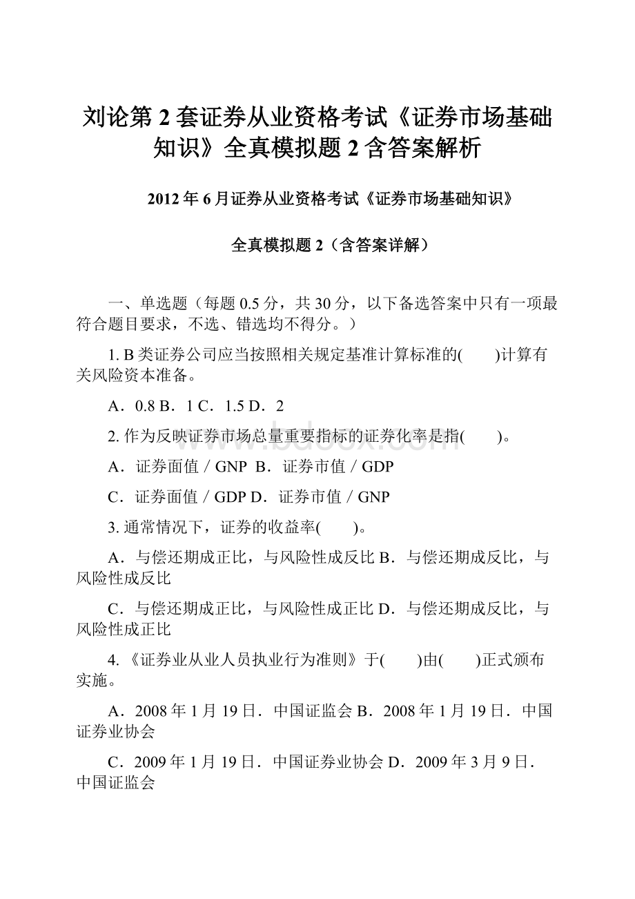 刘论第2套证券从业资格考试《证券市场基础知识》全真模拟题2含答案解析.docx