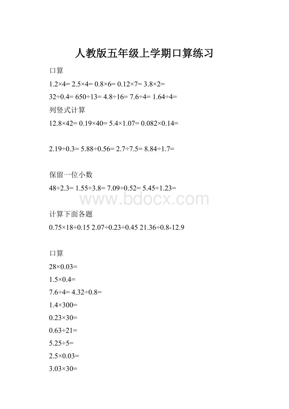 人教版五年级上学期口算练习.docx_第1页