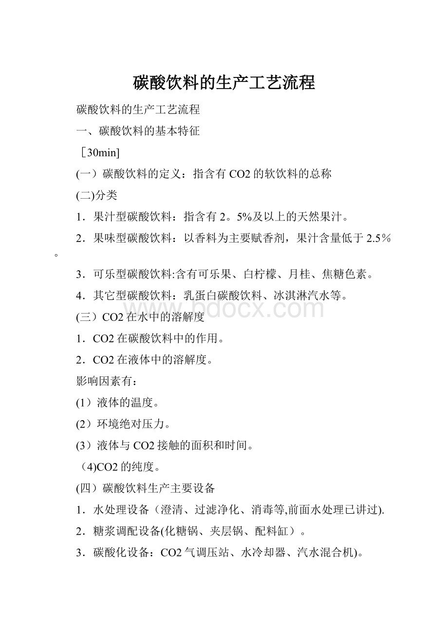 碳酸饮料的生产工艺流程.docx