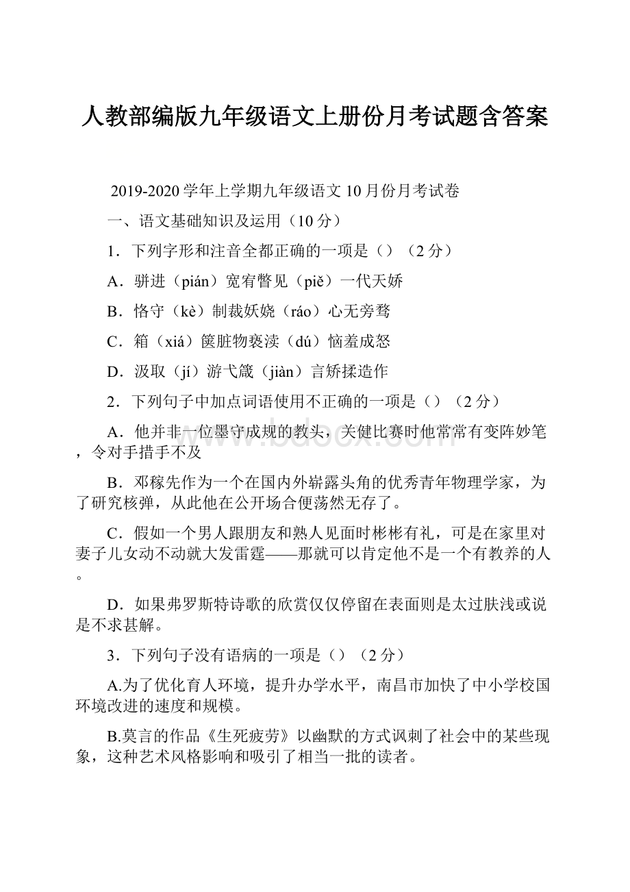 人教部编版九年级语文上册份月考试题含答案.docx_第1页