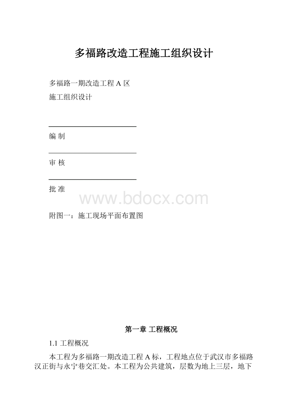 多福路改造工程施工组织设计.docx