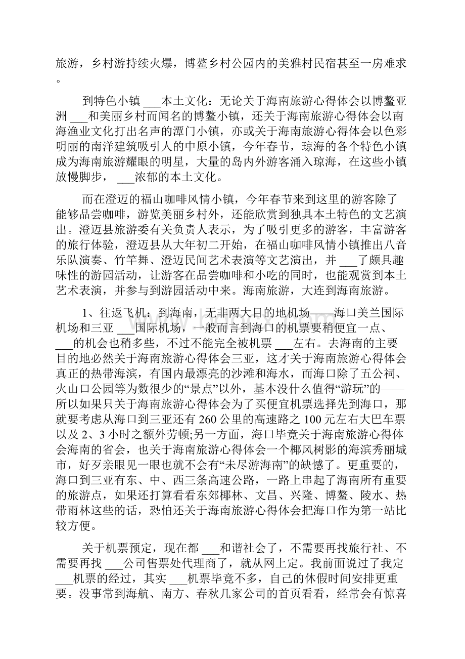 关于海南旅游心得体会.docx_第2页