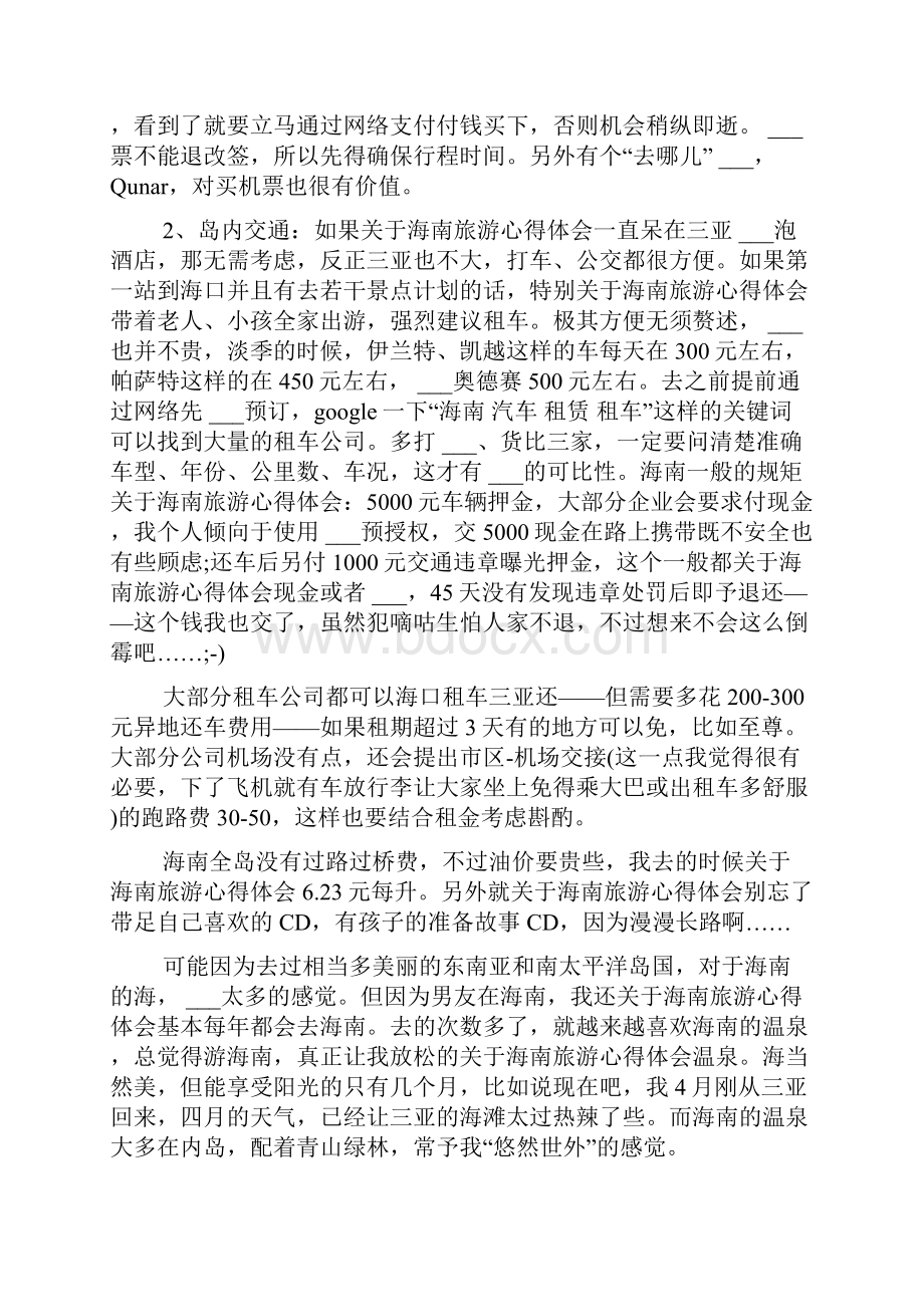 关于海南旅游心得体会.docx_第3页