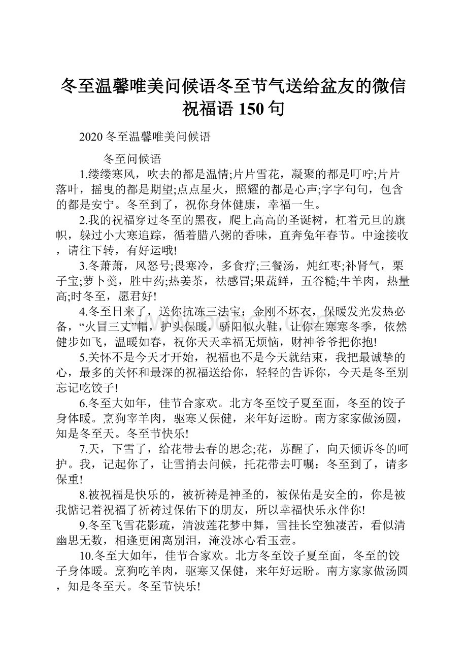 冬至温馨唯美问候语冬至节气送给盆友的微信祝福语150句.docx_第1页