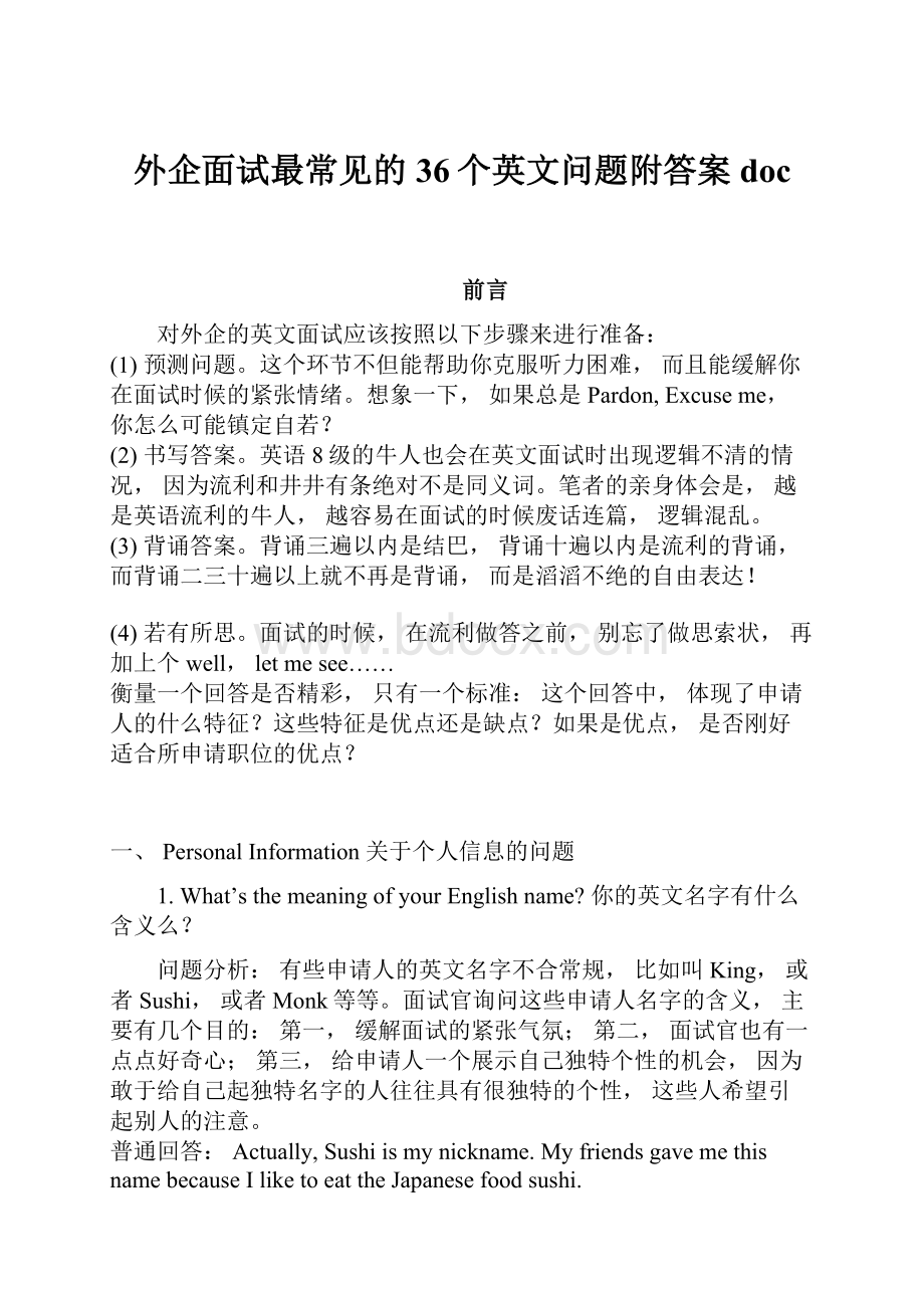 外企面试最常见的36个英文问题附答案doc.docx_第1页