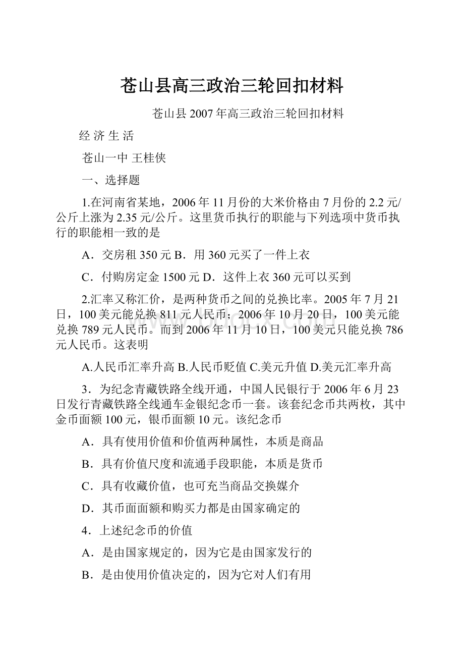 苍山县高三政治三轮回扣材料.docx_第1页