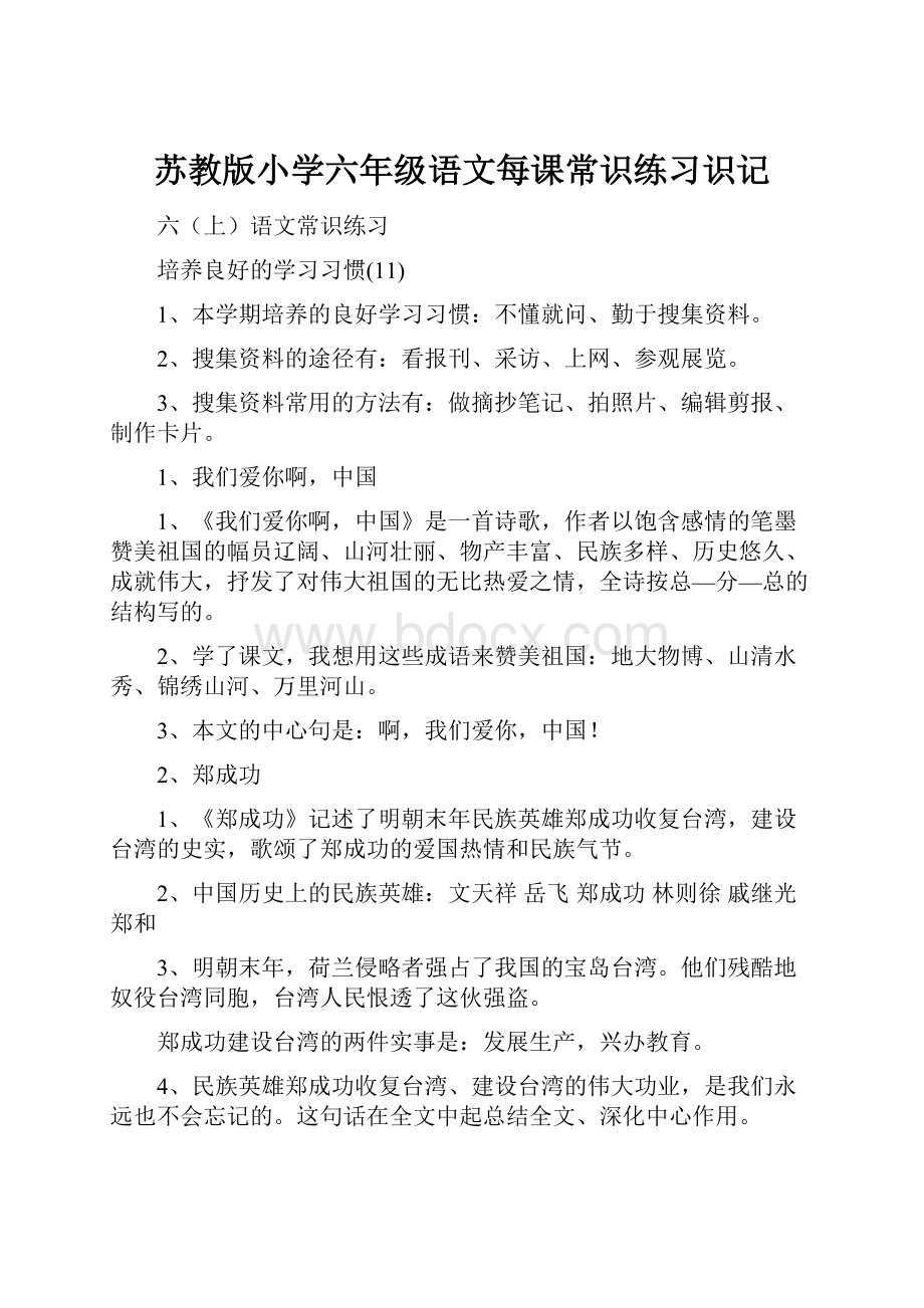 苏教版小学六年级语文每课常识练习识记.docx_第1页