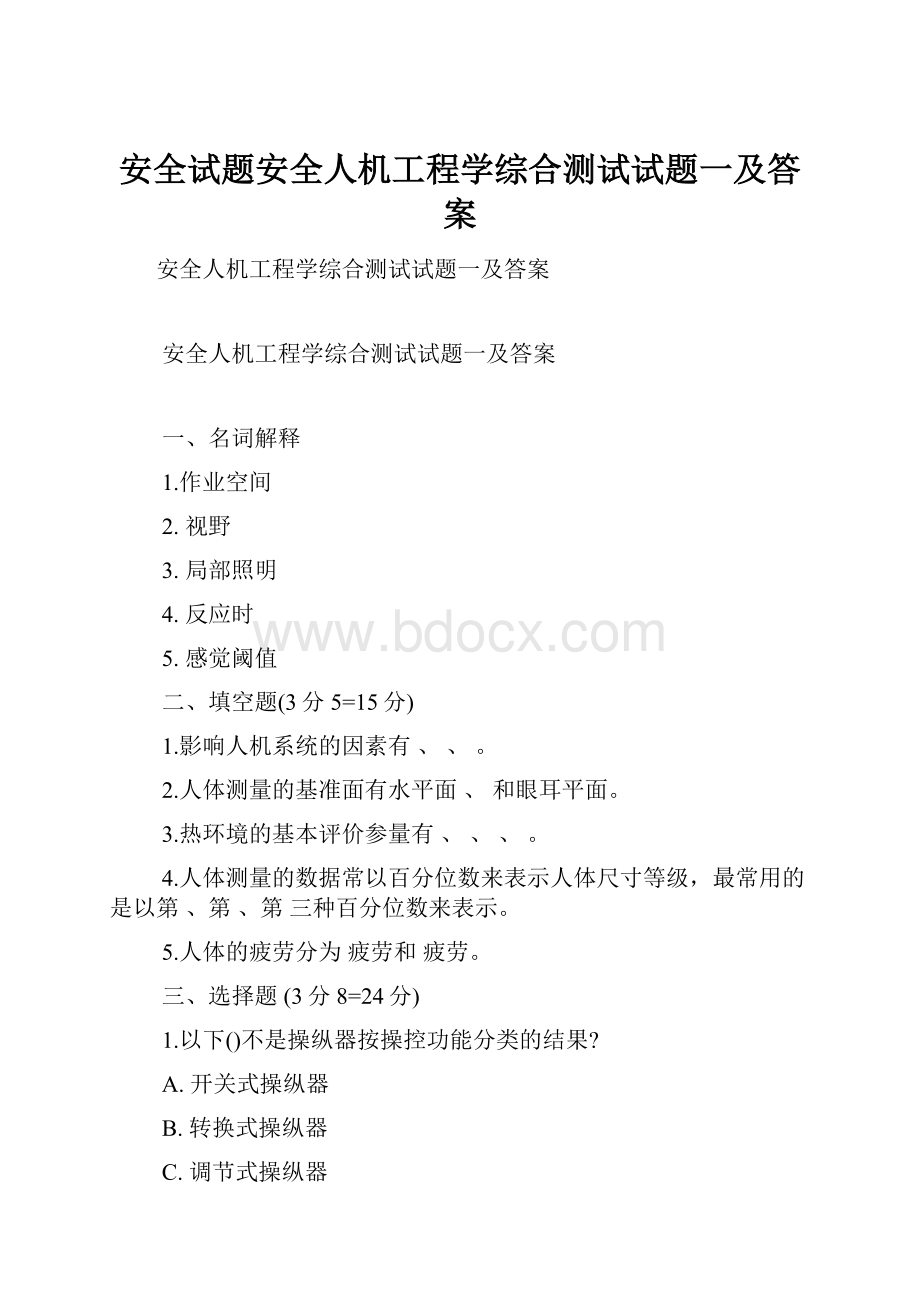 安全试题安全人机工程学综合测试试题一及答案.docx_第1页