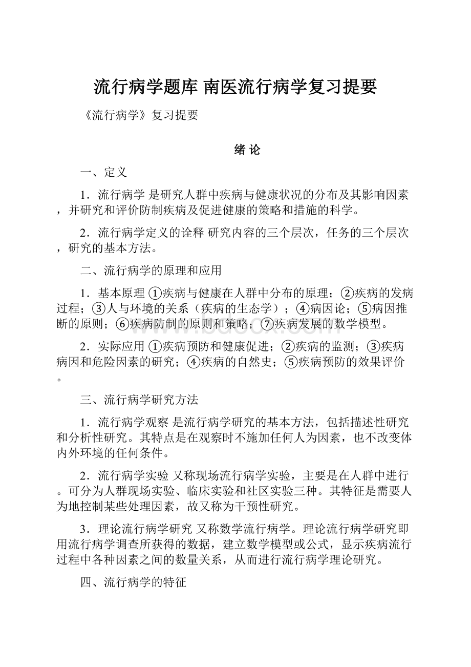 流行病学题库 南医流行病学复习提要.docx_第1页