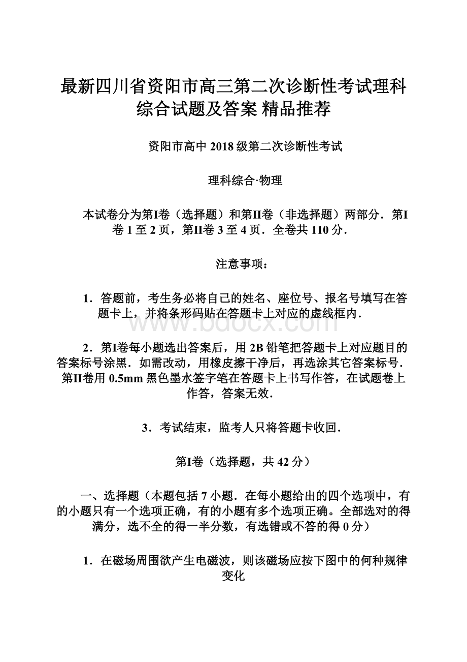 最新四川省资阳市高三第二次诊断性考试理科综合试题及答案精品推荐.docx_第1页