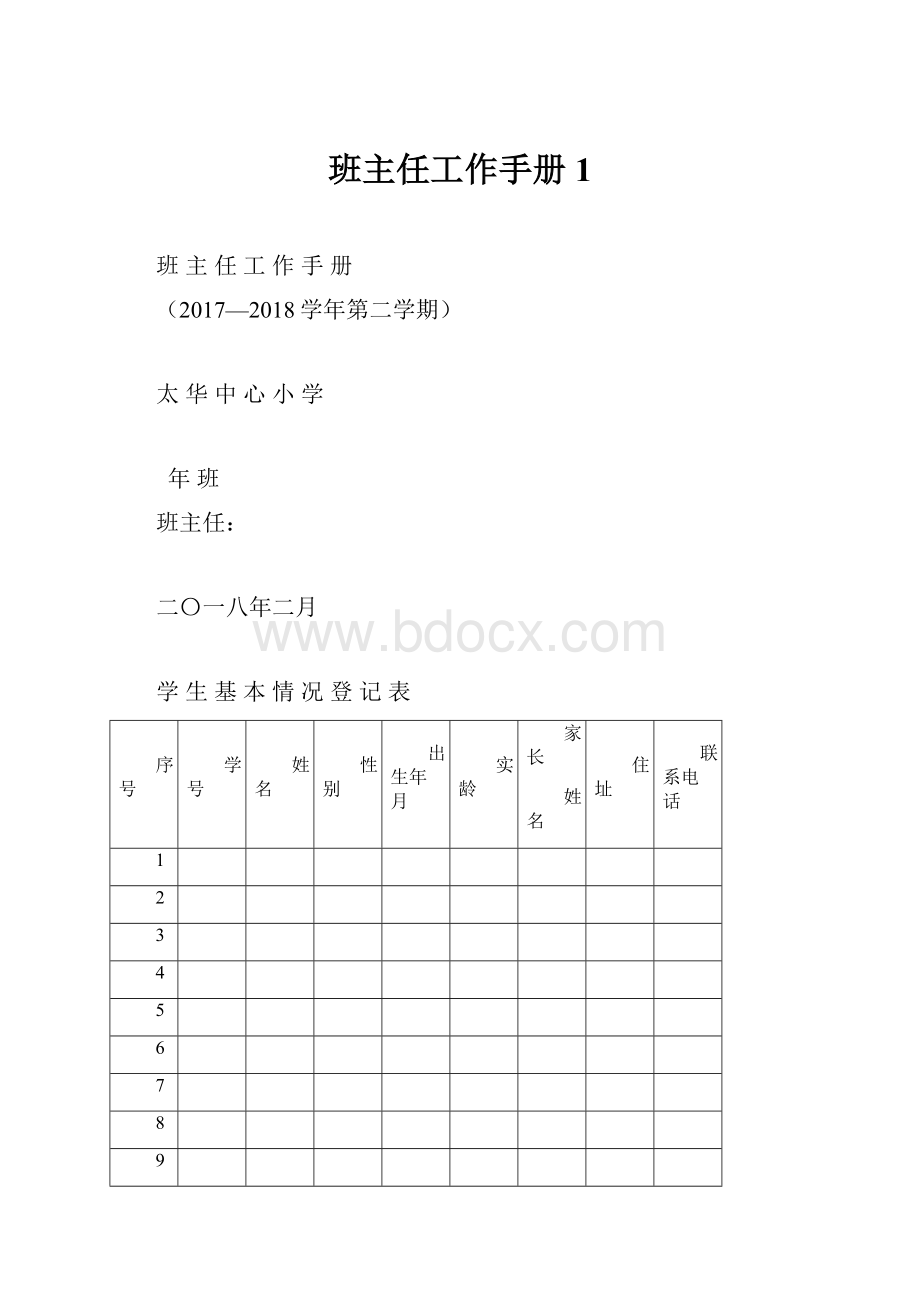 班主任工作手册 1.docx