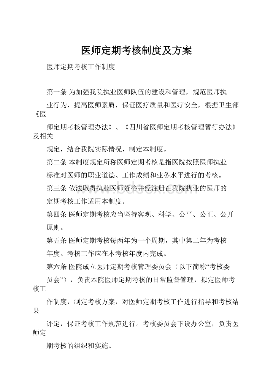 医师定期考核制度及方案.docx