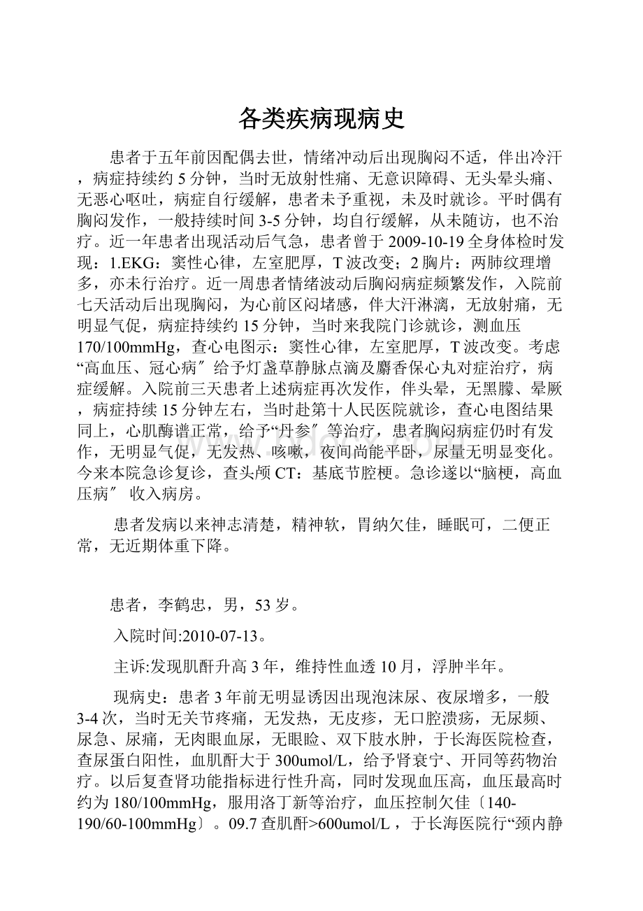 各类疾病现病史.docx_第1页