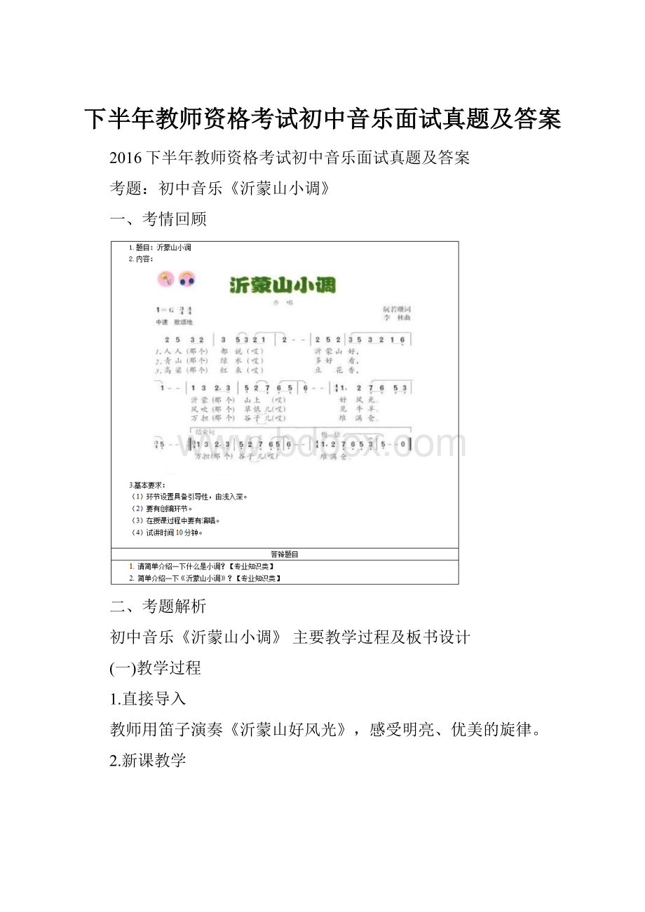 下半年教师资格考试初中音乐面试真题及答案.docx_第1页