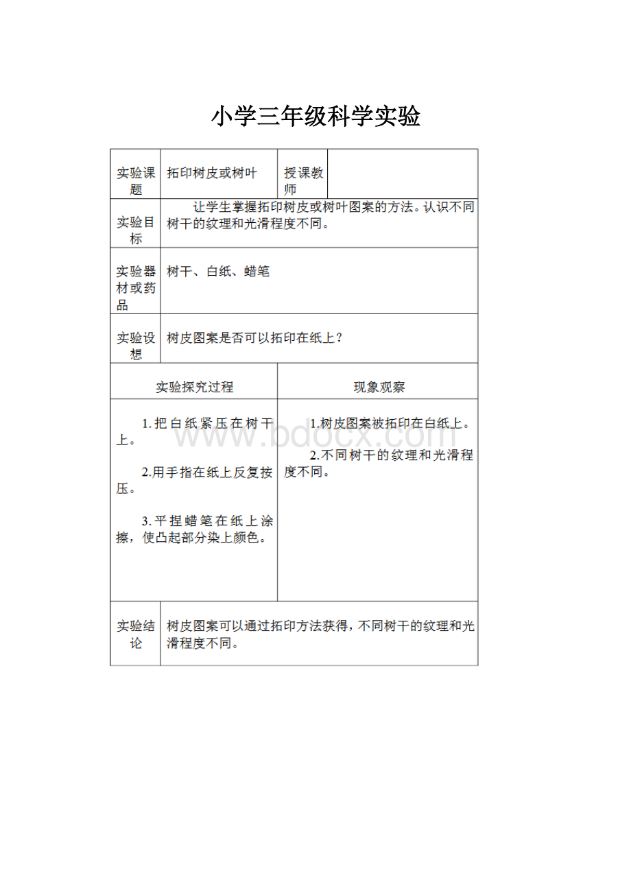 小学三年级科学实验.docx