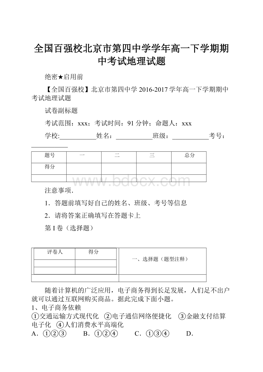 全国百强校北京市第四中学学年高一下学期期中考试地理试题.docx