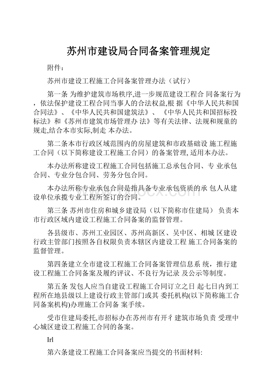 苏州市建设局合同备案管理规定.docx