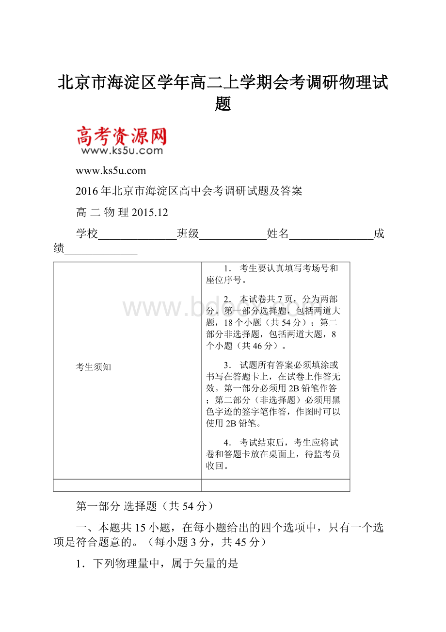 北京市海淀区学年高二上学期会考调研物理试题.docx