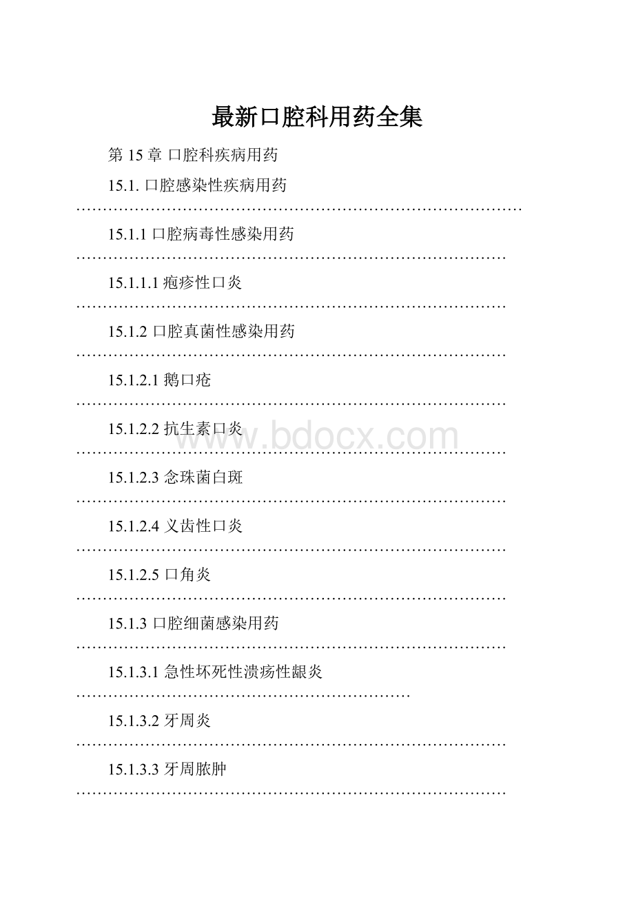 最新口腔科用药全集.docx_第1页