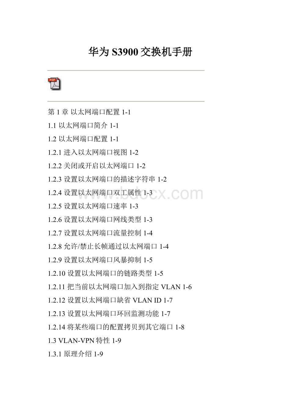 华为S3900交换机手册.docx_第1页