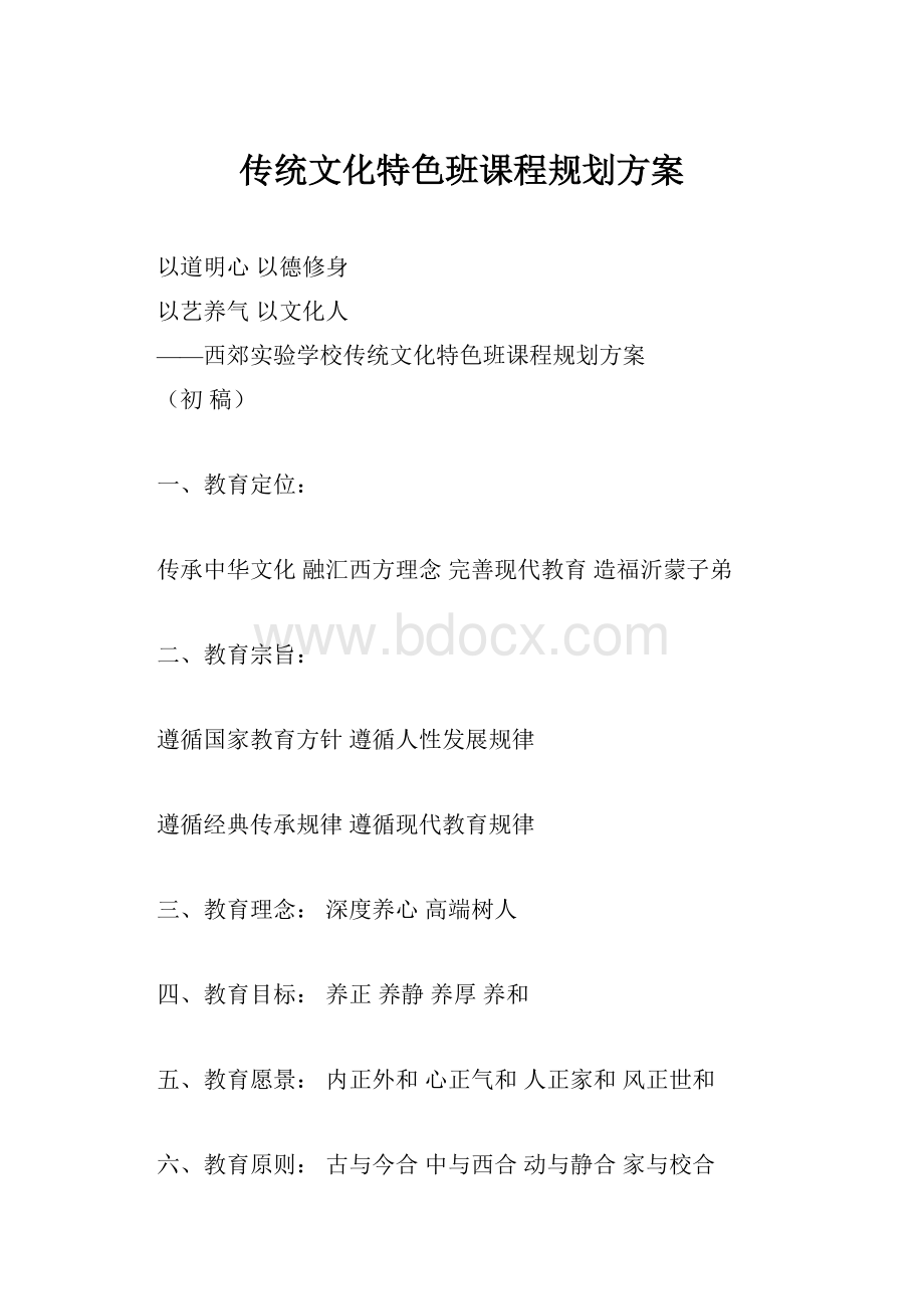 传统文化特色班课程规划方案.docx