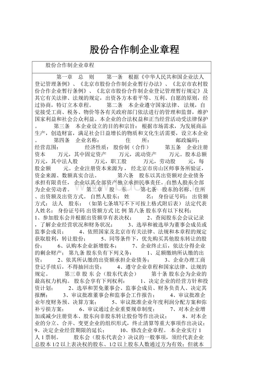 股份合作制企业章程.docx