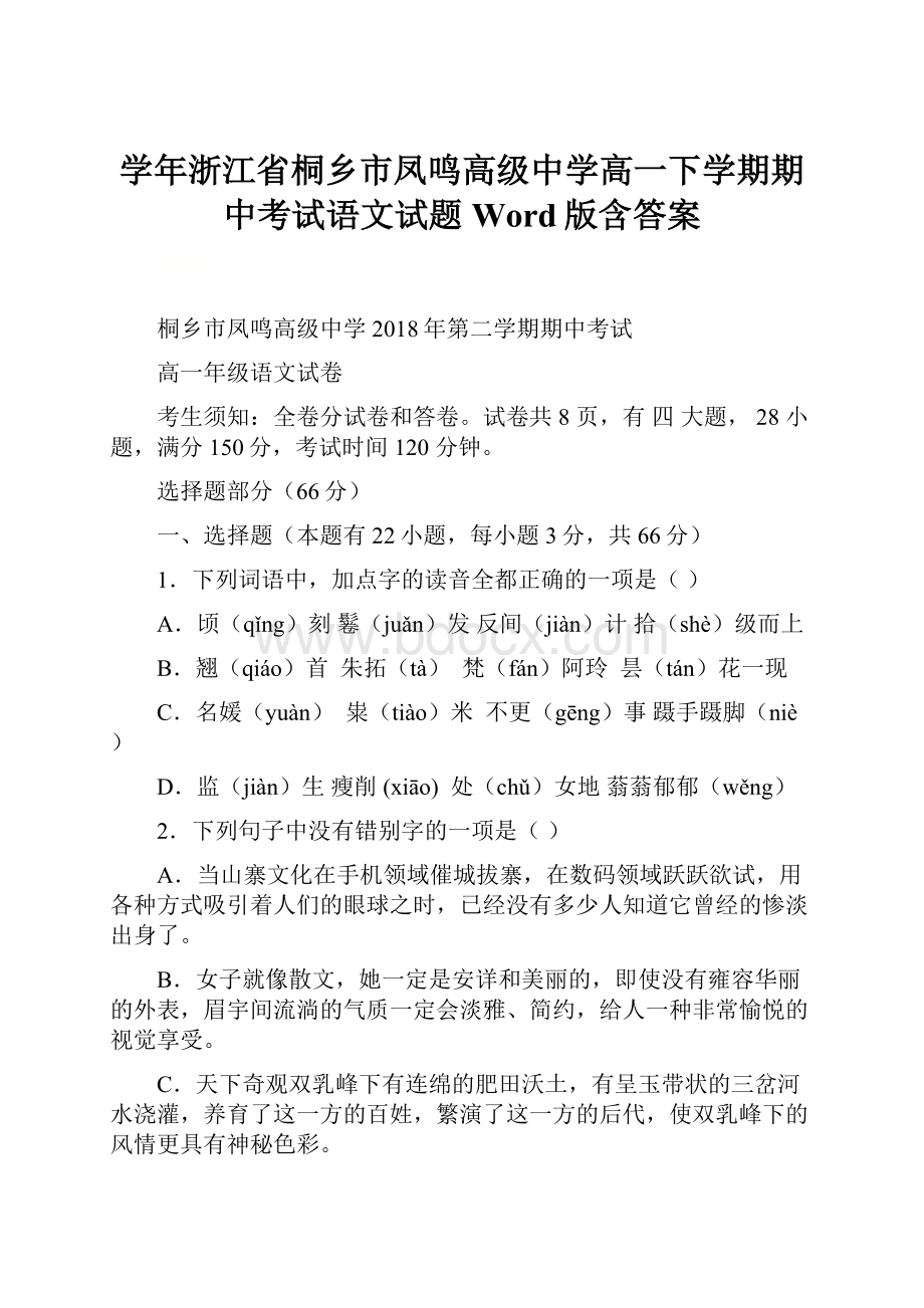 学年浙江省桐乡市凤鸣高级中学高一下学期期中考试语文试题 Word版含答案.docx