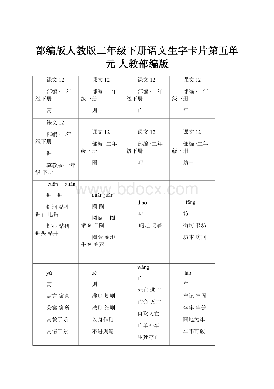 部编版人教版二年级下册语文生字卡片第五单元 人教部编版.docx_第1页