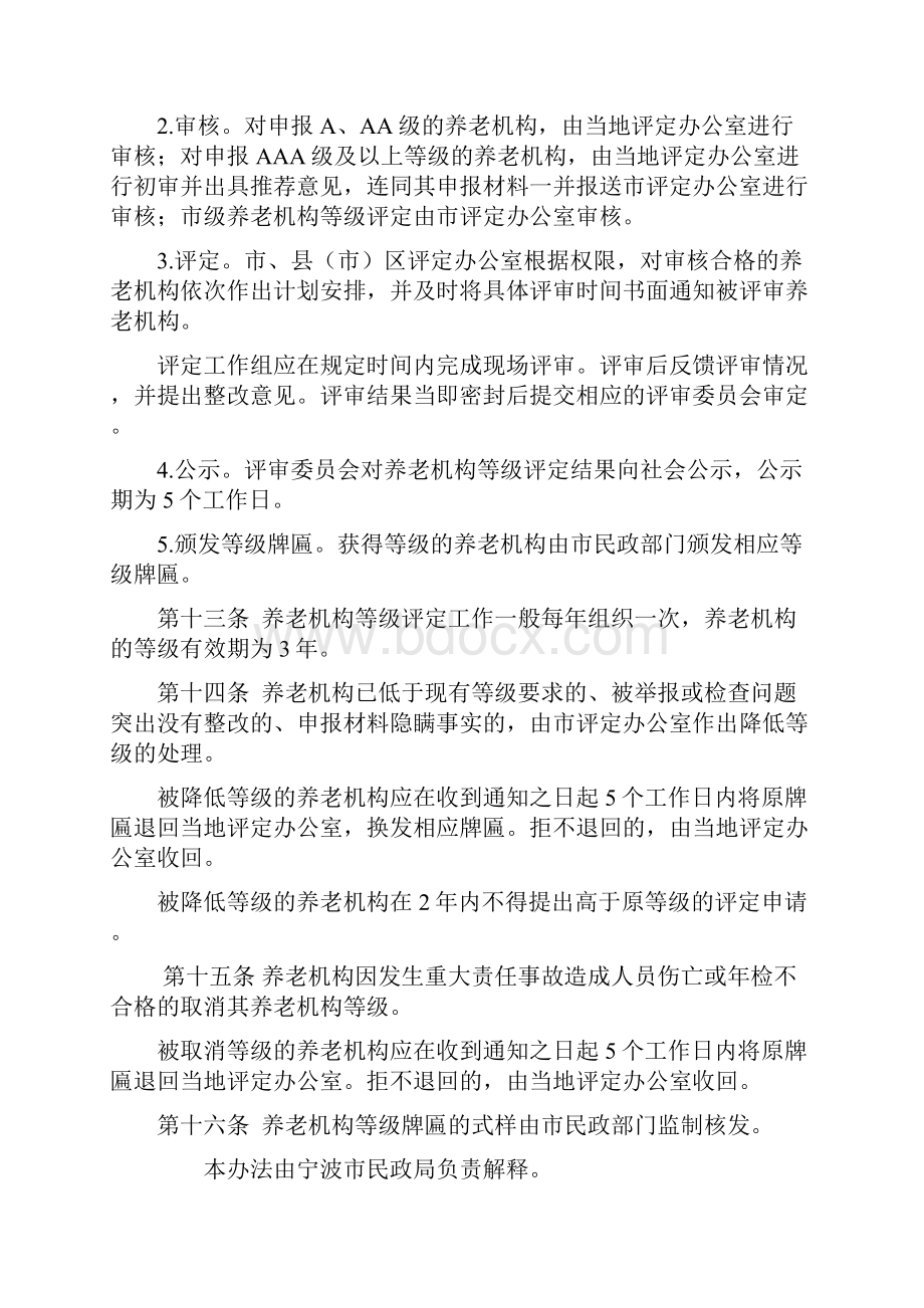 宁波养老机构等级评定管理办法.docx_第3页