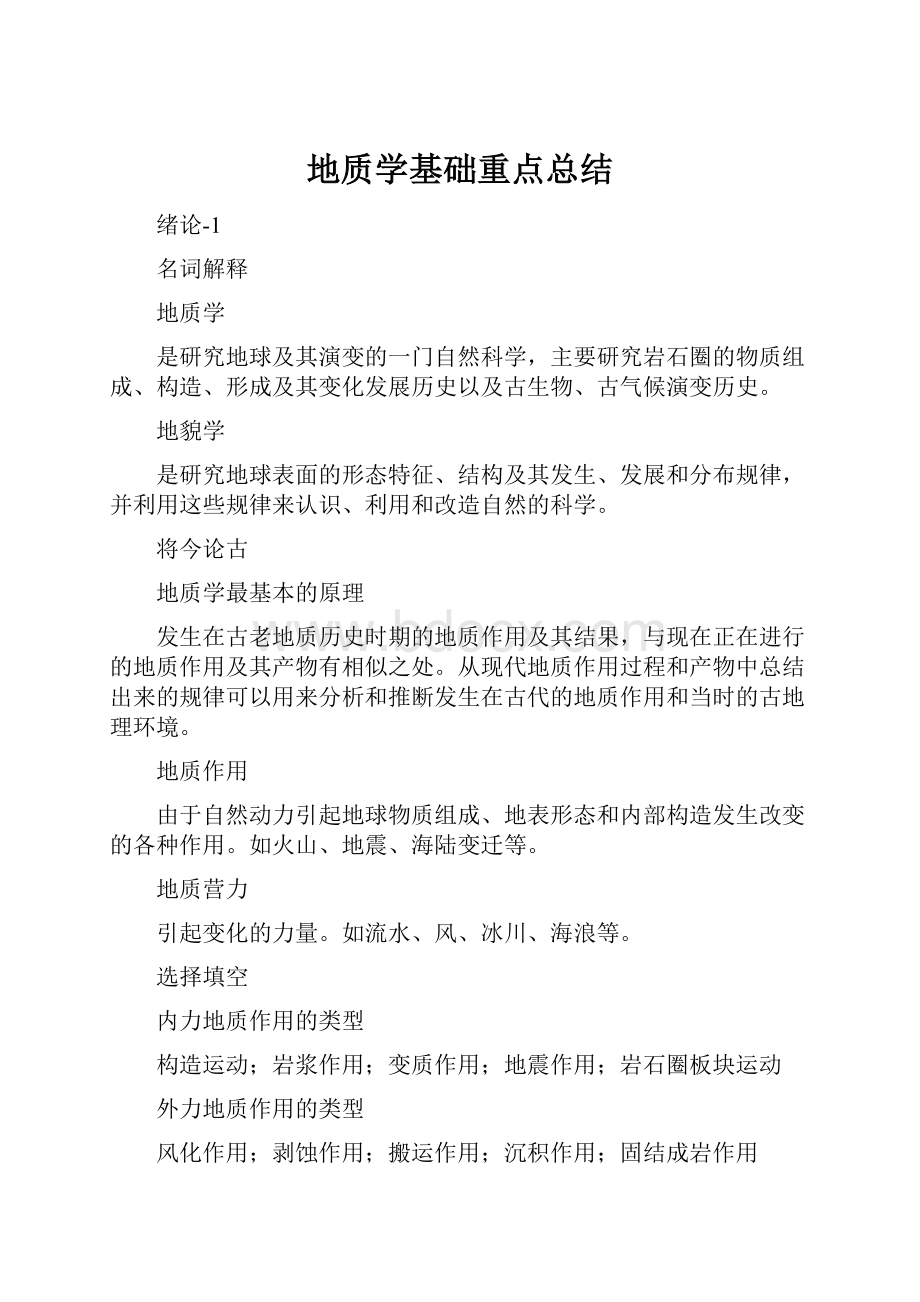 地质学基础重点总结.docx