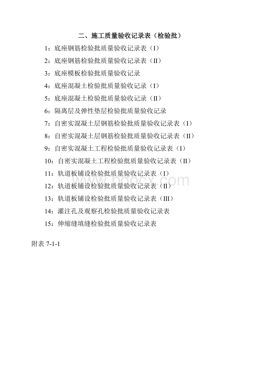 CRTSⅢ型板式无砟轨道各工序施工记录表和验收记录表.docx_第2页