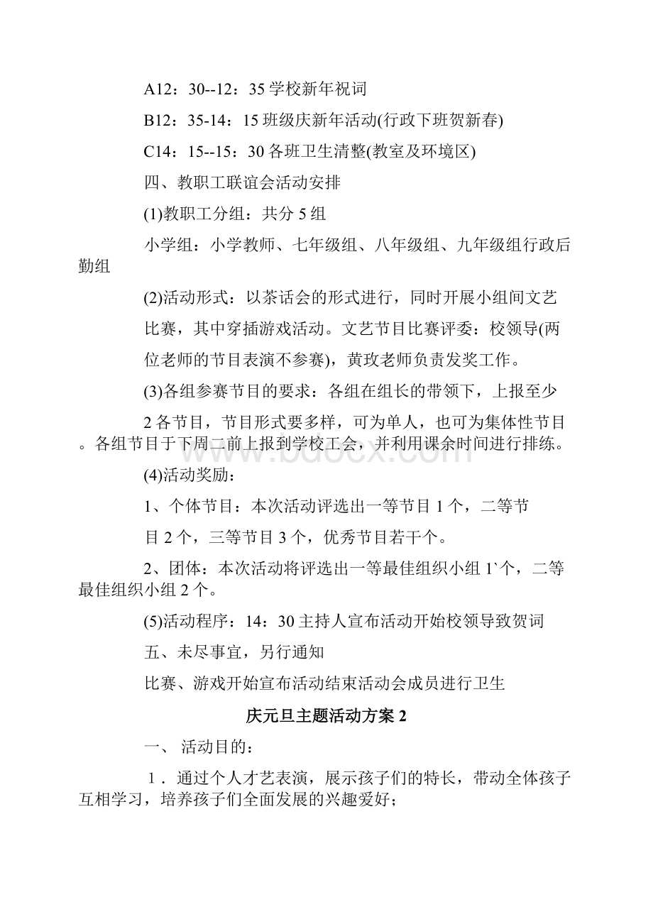 庆元旦主题活动方案 11篇.docx_第2页