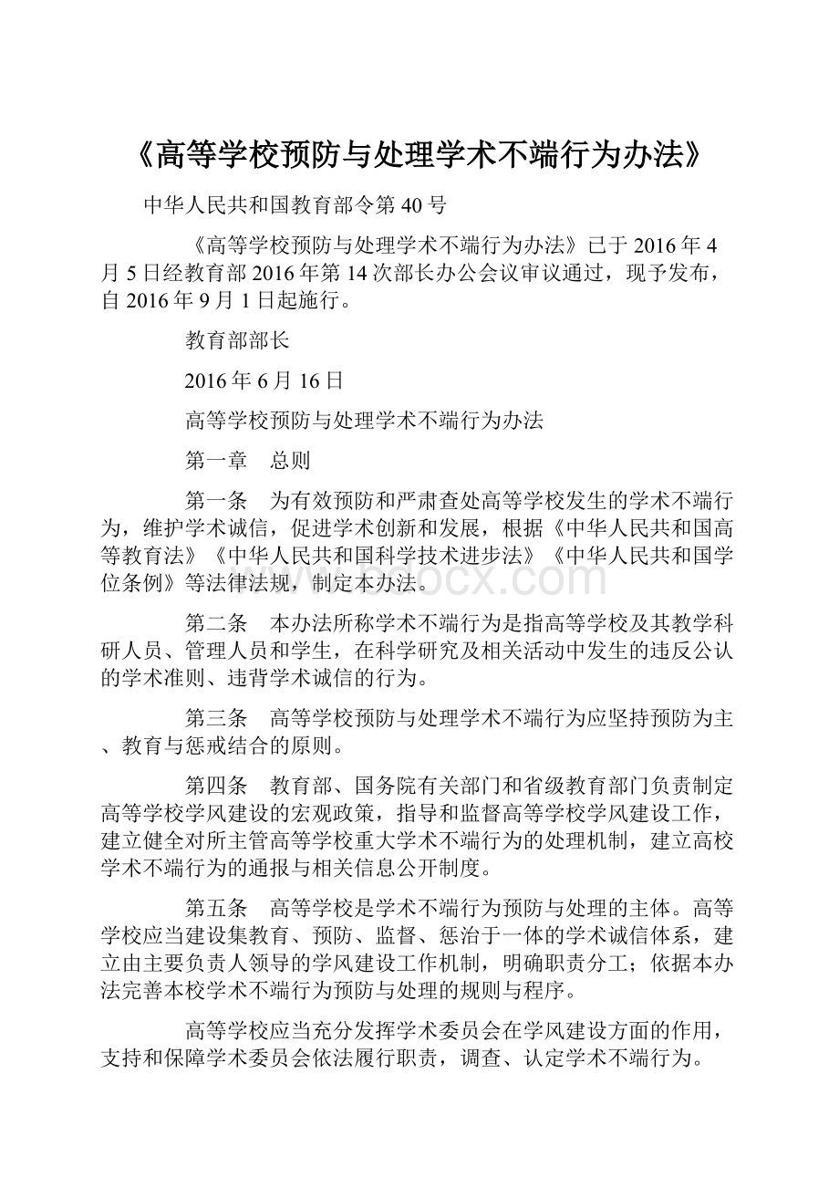 《高等学校预防与处理学术不端行为办法》.docx