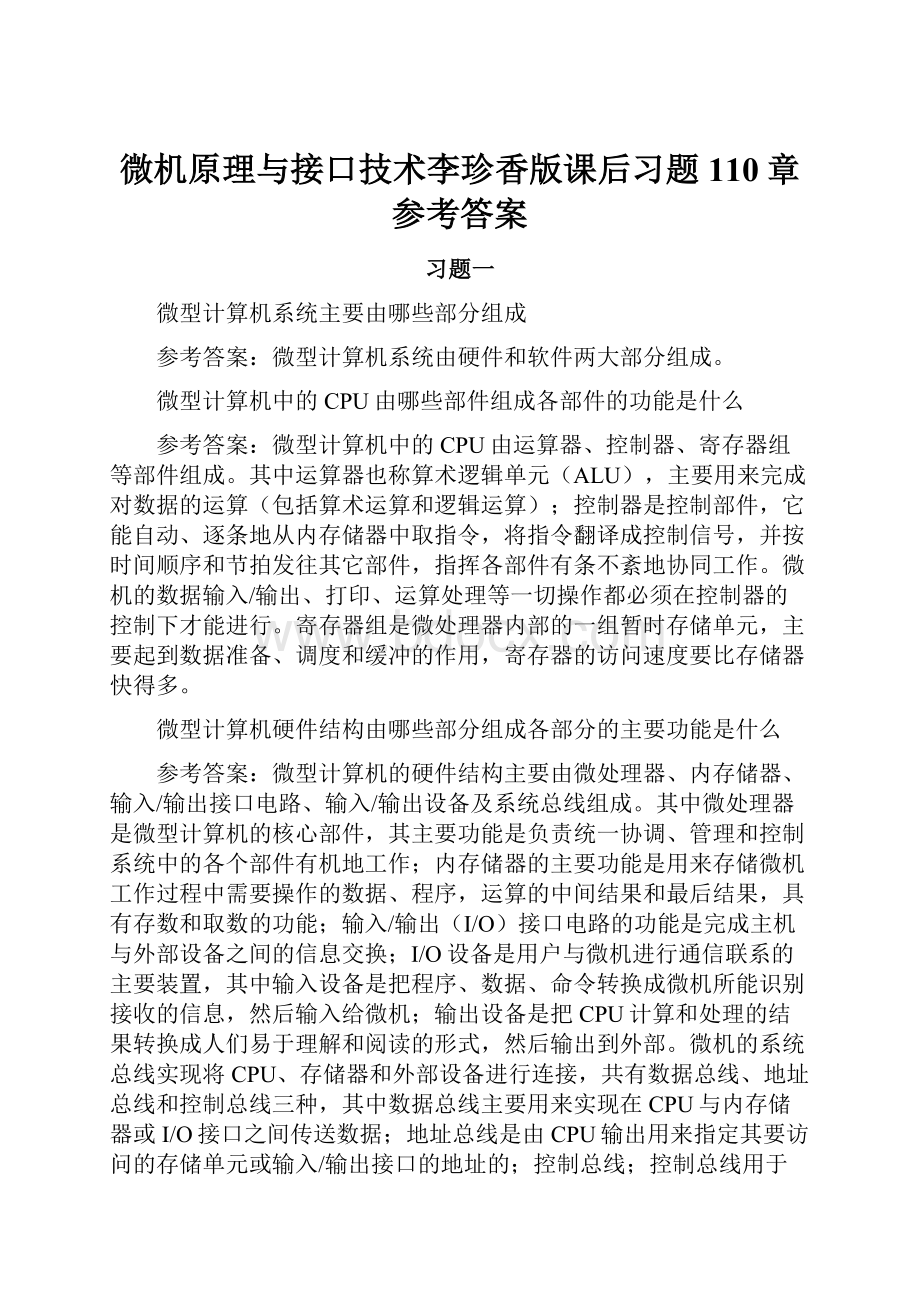 微机原理与接口技术李珍香版课后习题110章参考答案.docx