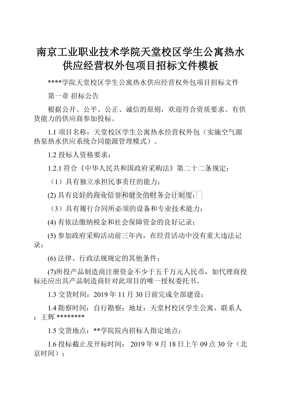 南京工业职业技术学院天堂校区学生公寓热水供应经营权外包项目招标文件模板.docx