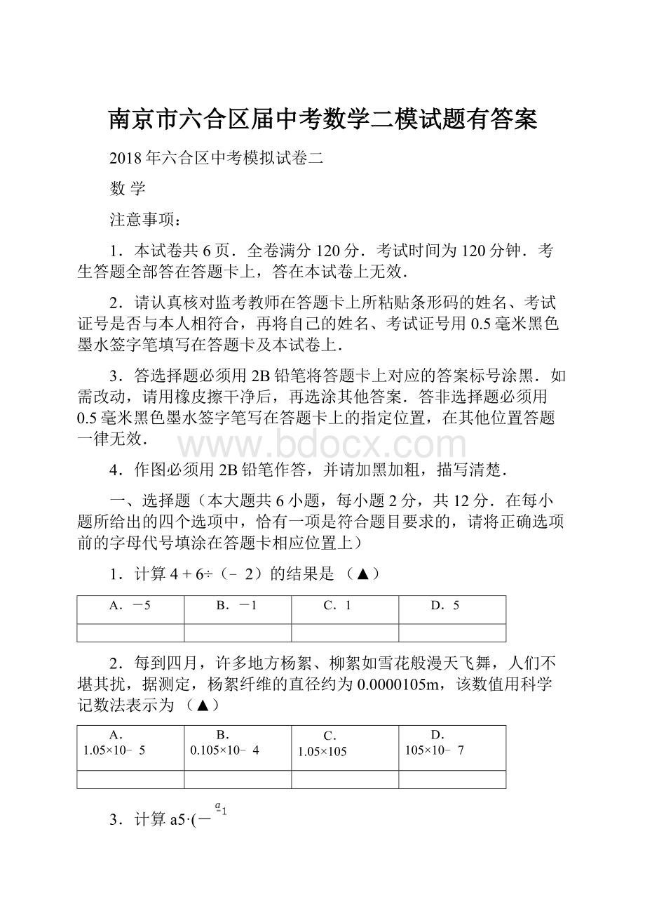 南京市六合区届中考数学二模试题有答案.docx_第1页