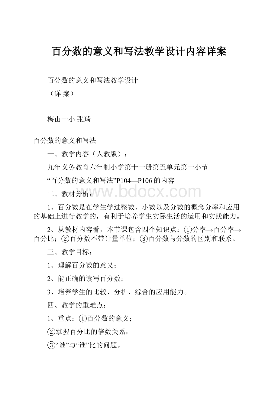 百分数的意义和写法教学设计内容详案.docx_第1页