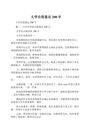 大学自我鉴定200字.docx