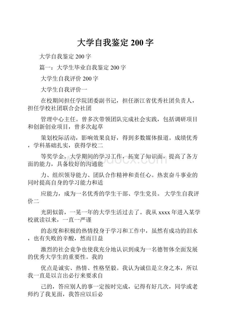 大学自我鉴定200字.docx