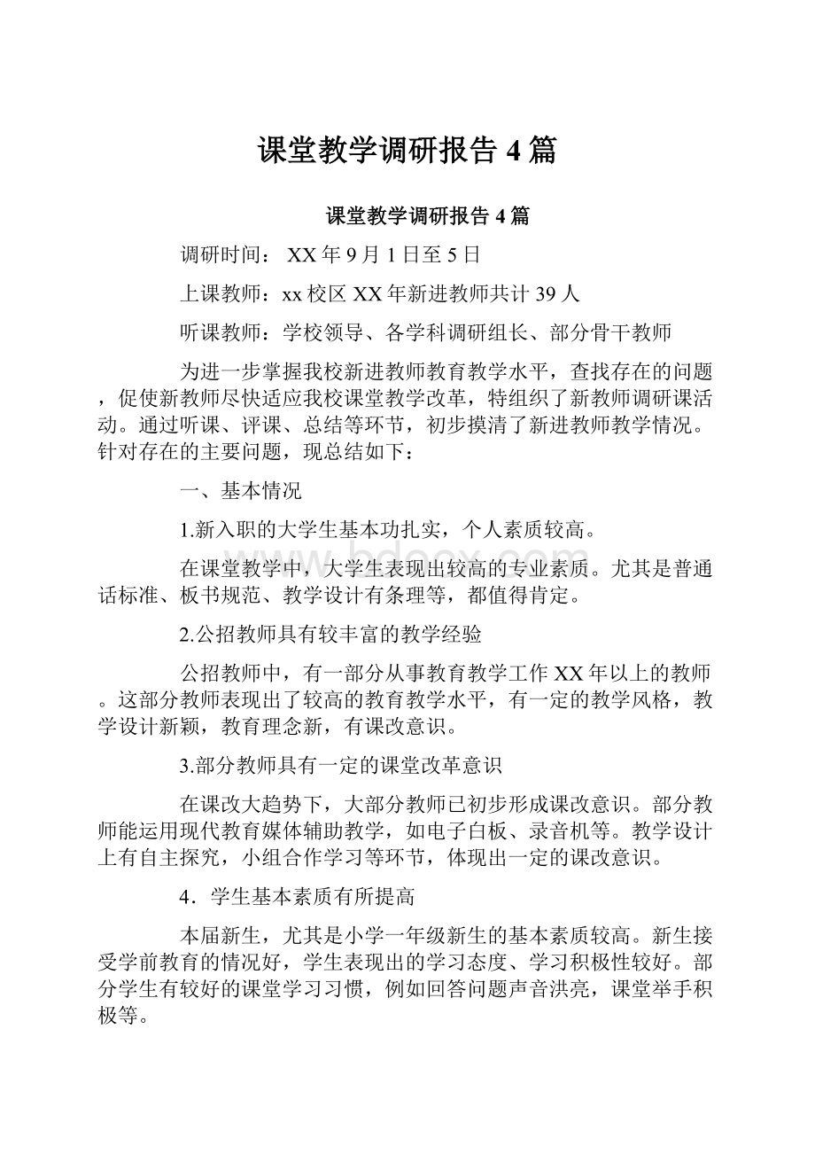 课堂教学调研报告4篇.docx