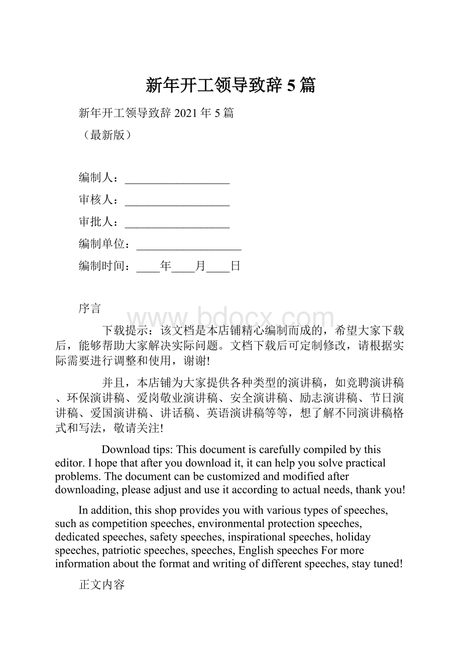 新年开工领导致辞5篇.docx