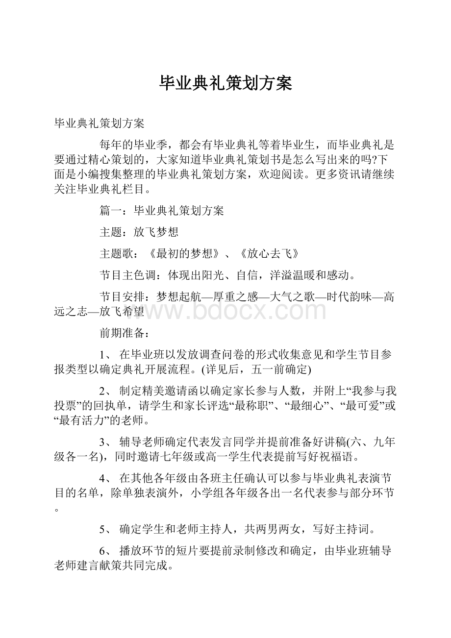 毕业典礼策划方案.docx_第1页